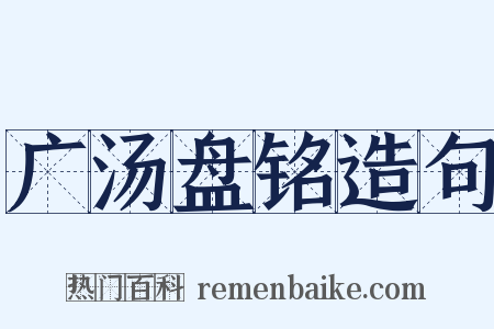 广汤盘铭造句是什么意思的图片